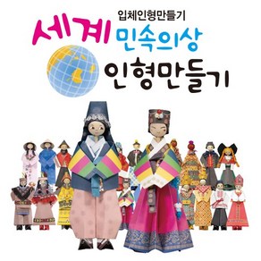 세계민속의상 인형만들기1~12(세계전통의상), 1개, 7베트남