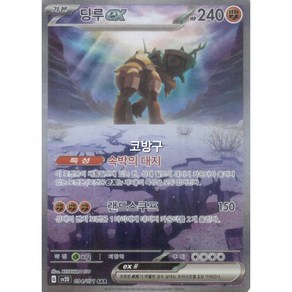 포켓몬카드 클레이버스트(sv2D) 딩루ex SAR[코방구], 1개