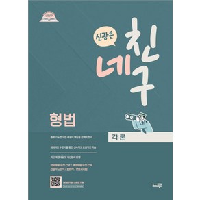 2025 네친구 신광은 형법 각론:경찰채용·승진·간부/해경채용·승진·간부/법원직·검찰직·변시, 느루