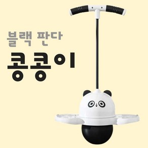 스카이콩콩 점핑볼 밸런스 공 유아체육 점핑 공 키성장 운동, 판다, 1개