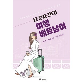 나 혼자 간다! 여행 베트남어:여행에 필요한 모든 베트남어가 이 책 한 권에, 문예림, 나 혼자 간다! 여행 시리즈