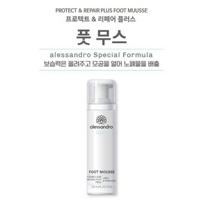 ALESSANDRO 알렉산드로 프로텍트&리페어플러스 풋무스 125ml, 1개