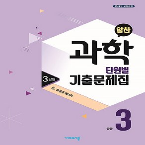 OSF9791164748303 새책-스테이책터 [알찬 중등 과학 단원별 기출문제집 중3 : 3단원 3. 운동과 에너지 (2023년용)] -2015 개정