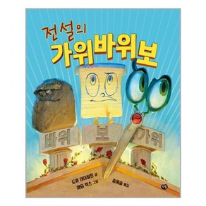 전설의 가위바위보, 다림