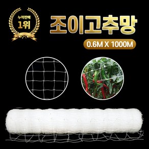 NEW 조이고추망 0.6M x 1000M 4칸 농사용 그물망 텃밭 고추재배망 넝쿨 유인줄 원예 네트, 1개