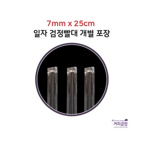 [개별] 7x25 검정 일자 빨대 1봉500개입, 500개, 500개
