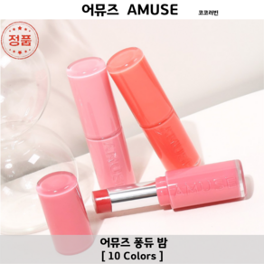 코코러빈 AMUSE [10colos중 택1 ] 퐁듀 밤 어뮤즈립밤 안티에이징 멜팅 컬러 립밤, 1개, 3.2g, 07-코랄 프리즈