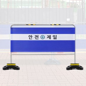 안전 가림막 휀스 이동식 공사장 현장 안전제일 펜스 바리게이트 1set (베이스커버 포함), 십자가형(보급형), 1개