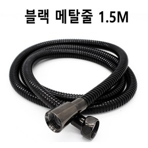 바스텔러 블랙 샤워 메탈 호스 줄 1.5M, 1개