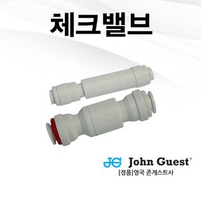 정수기 연결부품 체크밸브 (업소용 / 가정용), 3/8 업소용, 1개