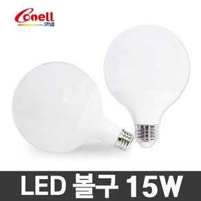 코넬 LED 전구 램프 볼전구 볼구 숏전구 롱전구 볼램프 12W 15W, 1개, 코넬 LED 볼구 15W 전구색(주황빛)