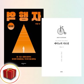 (세트) 역행자 (확장판) + 세이노의 가르침 (전2권)