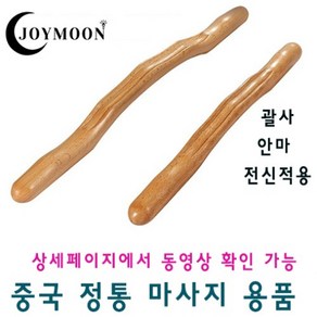 뱀부테라피 느티나무 마사지 스틱 원목 안마 롤링 봉 바 에스테틱 전신 순환 관리, 카본 다크컬러, 1개