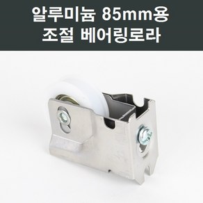 85mm 알루미늄 샤시 베어링 로라 샷시/창문/수리/부속