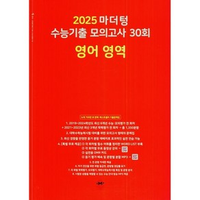 마더텅 수능기출 모의고사 영어 (2024) 사은품증정!!, 영어영역, 고등학생