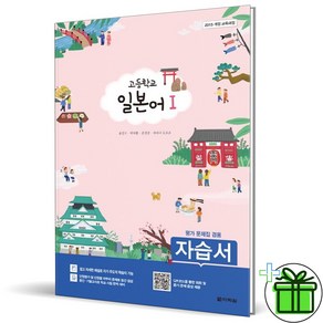 (GIFT+) 다락원 고등학교 일본어 1 자습서+평가문제집 (김길중)