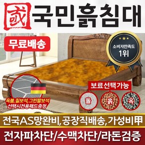 국민흙침대 Q피세스 2인용 더블 흙침대 황토흙침대 황토볼침대, 황토볼