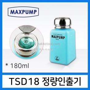 MAXPUMP TSD18 정량인출기 180ml 토출기 세척제용기 FLUX 납땜용 맥스펌프, 1개