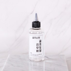 골프도장 리무버, 골프도장 리무버(200ml)