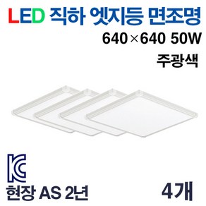 케이시조명 LED 면조명 엣지등 초슬림 초경량 평판등 640x640mm 50W AS 2년 보장, 4개, 주광색 5700K