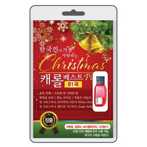 USB) (한국인이 가장 사랑하는) Christmas 캐롤 베스트 81곡 - 빙 크로스비/팻 분/루이암스트롱/크리스마스