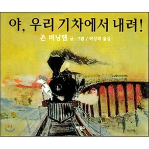 야 우리 기차에서 내려, 존 버닝햄 글, 그림, 비룡소