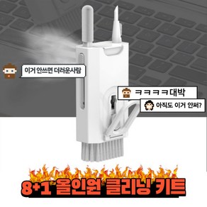 8+1 에어팟 버즈 이어폰 키보드 청소 키트 무선 이어폰 청소 에어팟청소, 흰색, 1개