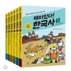 재미있다! 한국사 1~6 세트, 창비