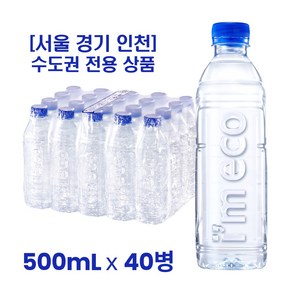 [서울 경기 인천] 수도권 전용 가벼운샘 무라벨생수 500mL x 40병, 40개