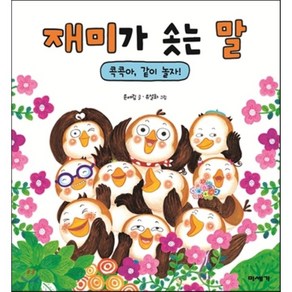 재미가 솟는 말 : 콕콕아 같이 놀자!, 윤여림 글/유설화 그림, 미세기