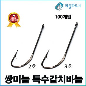 쌍미늘 특수갈치바늘(100개입) 갈치바늘 갈치채비 쌍미늘바늘 선상갈치채비