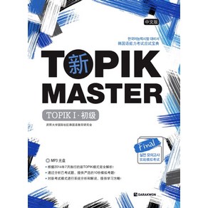 신 TOPIK Maste Final 실전모의고사 TOPIK 1(초급)(중문판):한국어능력시험 대비서, 다락원