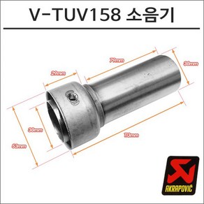 아크라포빅 머플러용 소음기 V-TUV158, 1개