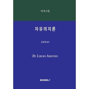 자유의지론, BOOKK(부크크), 어거스틴 저