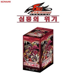 심홍의 위기 부스터 팩 (정규 부스터 30탄) 유희왕 한글판 (1개 주문시 1팩 40개 주문시 1통으로 갑니다)