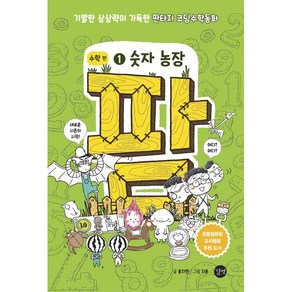 팜 수학편 1: 숫자 농장:기발한 상상력이 가득한 판타지 코딩수학동화, 길벗