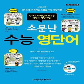 새책 스테이책터 [소문난 수능 영단어 with CD] 웃다보면 외워지는 소문난 수능 영단어장 개정판 소문난 영어 시리즈, 소문난 수능 영단어 with CD