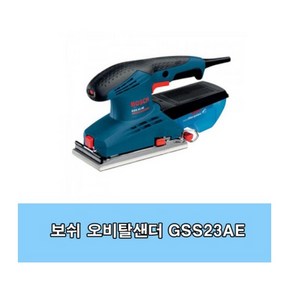 보쉬 GSS23AE 사각샌더 190W 분진박스포함 오비탈샌더 샌딩페이퍼 마감작업