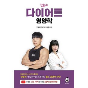 핏블리의 다이어트 영양학, 쇼크북스, 핏블리(문석기),박지윤