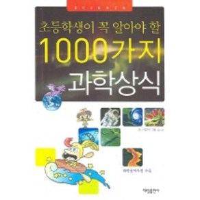 초등학생이 꼭 알아야 할1000가지 과학 상식, 대일출판사, .