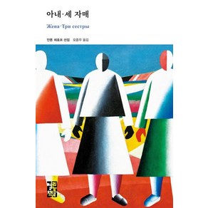 아내·세 자매 (열린책들 세계문학 288) (양장), 열린책들, 안톤 체호프