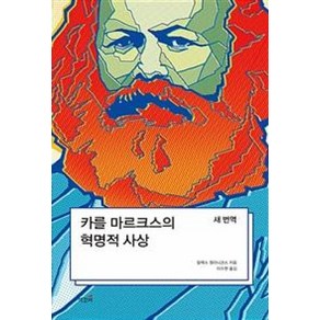 카를 마르크스의 혁명적 사상:새 번역, 책갈피