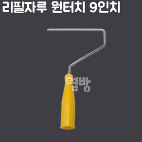 페인트 리필자루 원터치 9인치/페인트로라/DIY/옆방