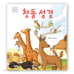 첫돌 성경 - 우리 아기가 처음 만나는 성경동화 겨자씨 주일학교선물 어린이성경