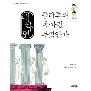 대화편 플라톤의 국가란 무엇인가