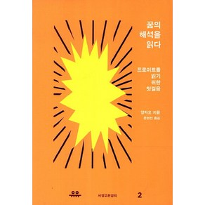 꿈의 해석을 읽다:프로이트를 읽기 위한 첫걸음, 유유, 양자오 저/문현선 역