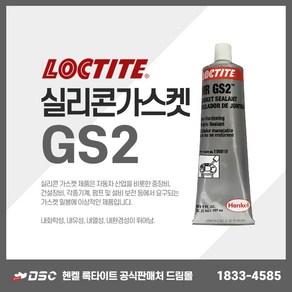 LOCTITE 록타이트 MR GS2 (2C) Gasket Sealant (198819) 가스켓실란트 불건성 207ml, 1개