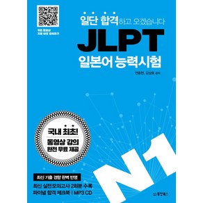 일단 합격하고 오겠습니다JLPT 일본어능력시험 N1:동영상 강의 완전 무료 제공, 동양북스, 일단 합격하고 오겠습니다 JLPT 시리즈