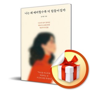 나는 왜 배려할수록 더 힘들어질까 (마스크제공)