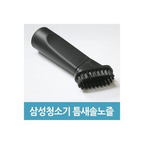 청소기 틈새 노즐 DJ99-00053C 틈새솔 흡입구, 삼성 청소기 틈새 노즐 DJ99-00053C 청소기 틈, 1개